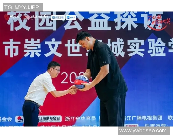 姚明领衔篮球明星大赛重返赛场展现传奇风采与青春激情